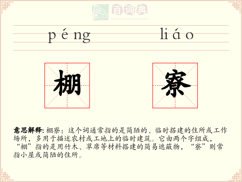 棚寮