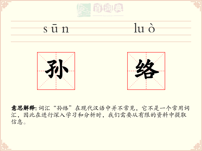 孙络