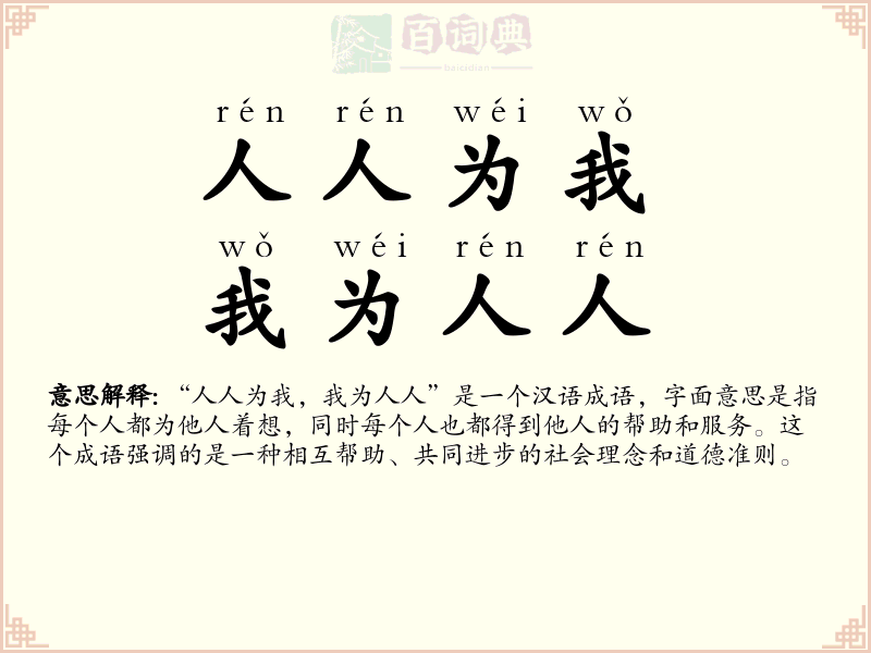 人人为我，我为人人