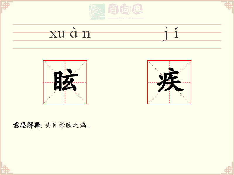 眩疾