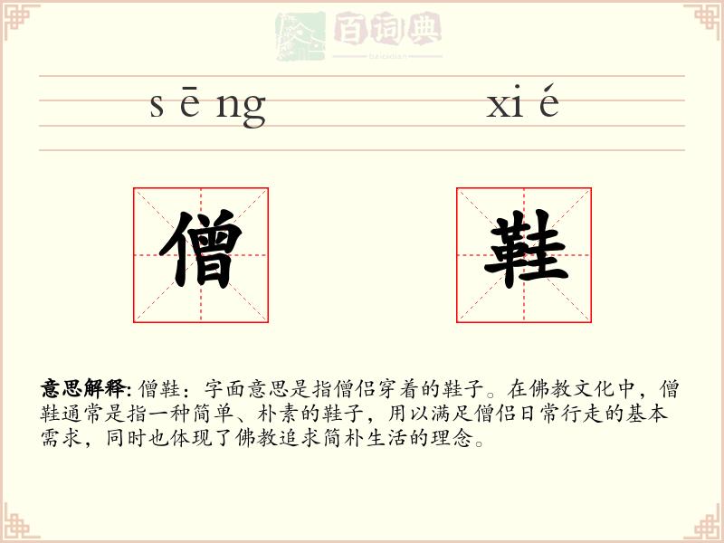 僧鞋