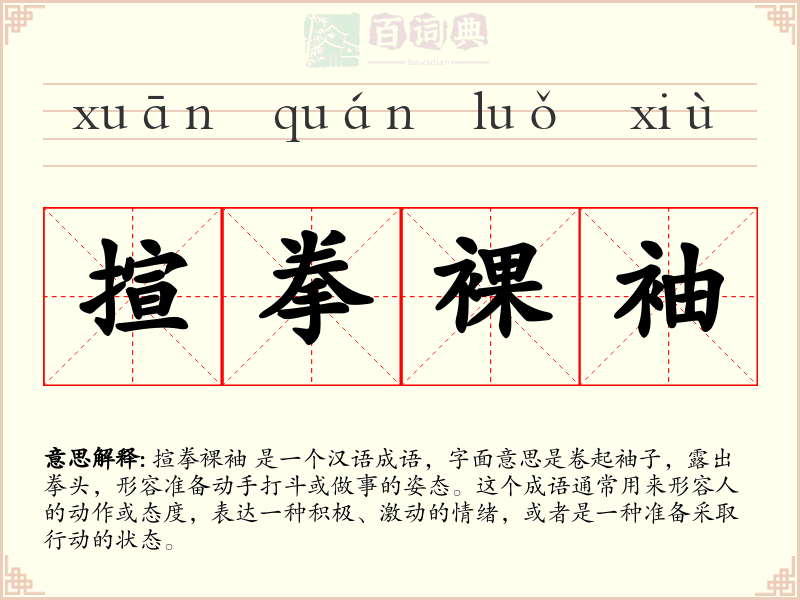 揎拳裸袖