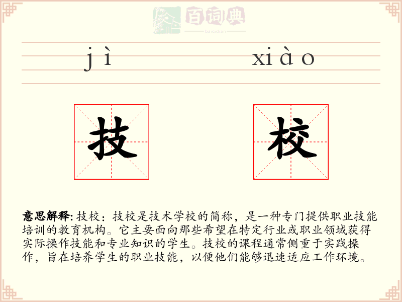 技校