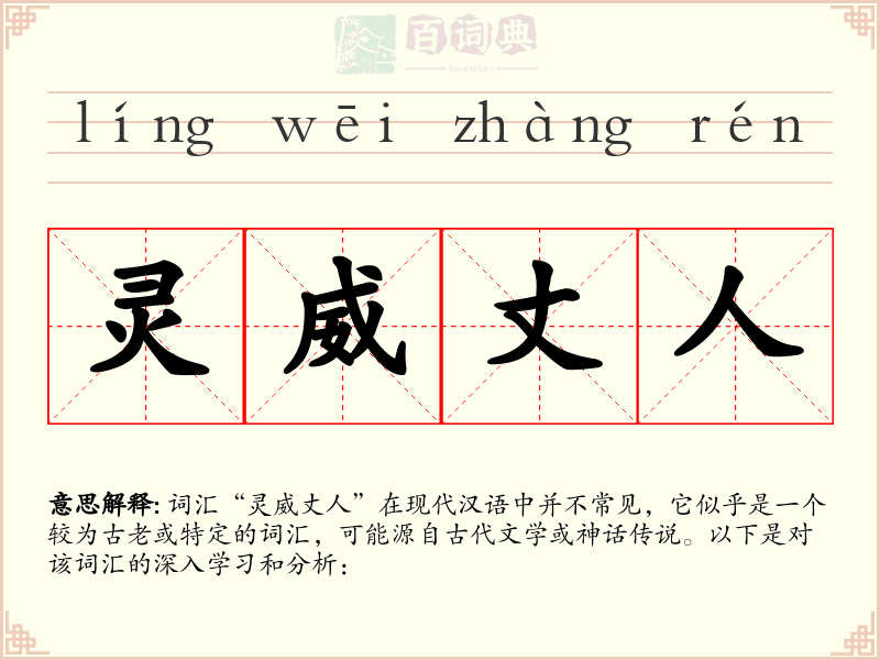 灵威丈人