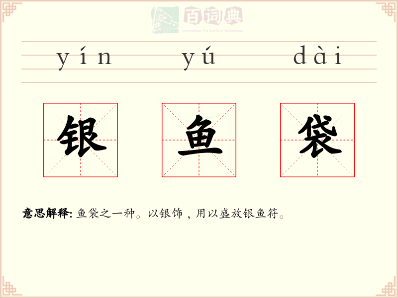 银鱼袋