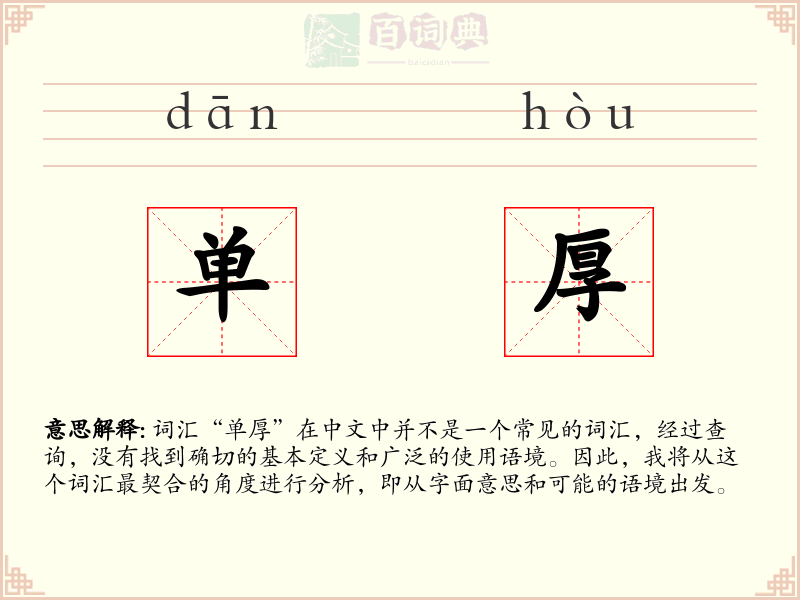 单厚
