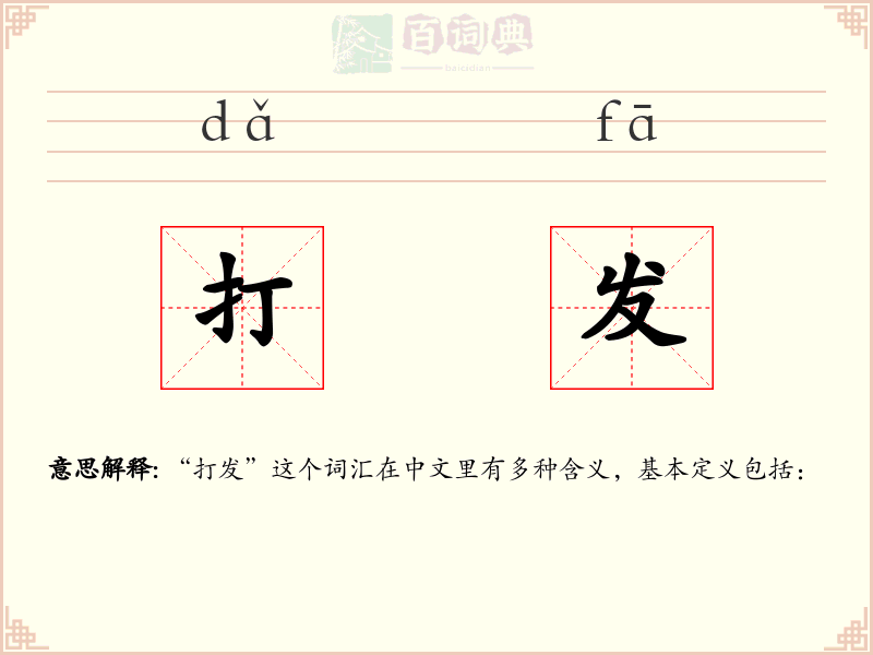 打发