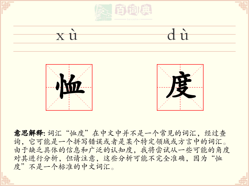 恤度