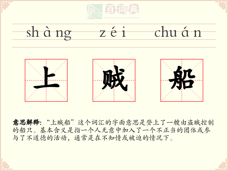 上贼船