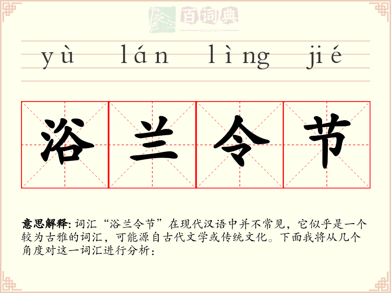 浴兰令节