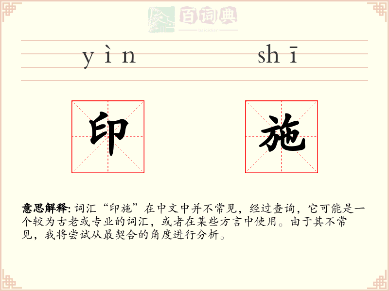 印施