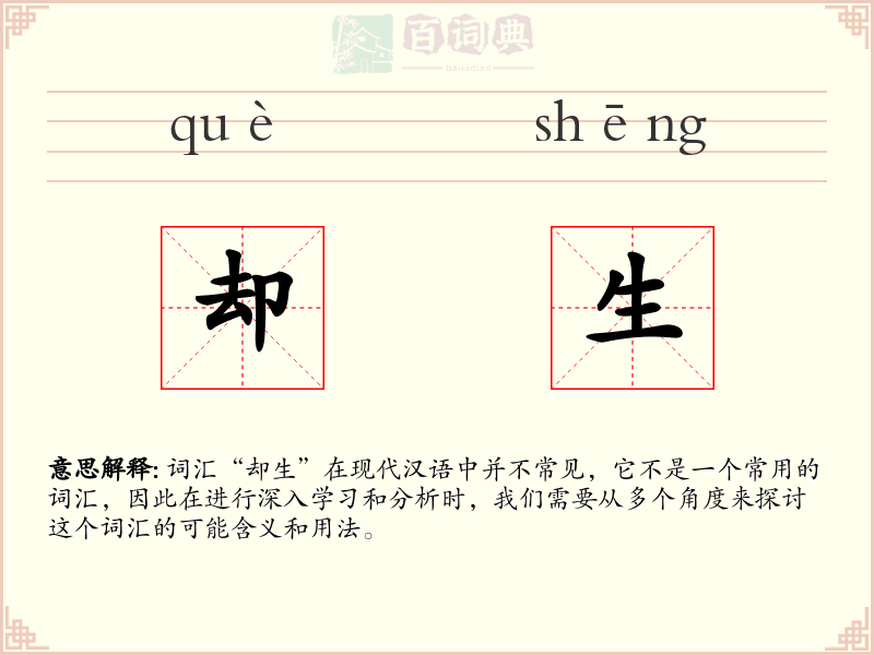 却生