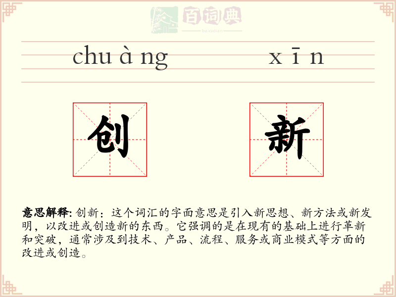 创新