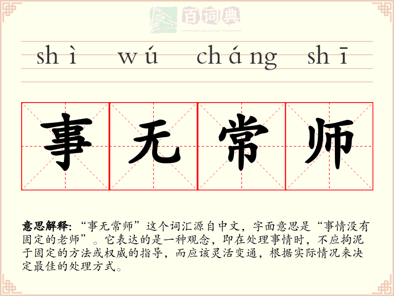 事无常师