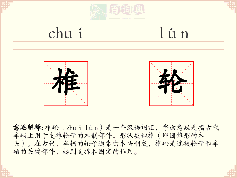 椎轮
