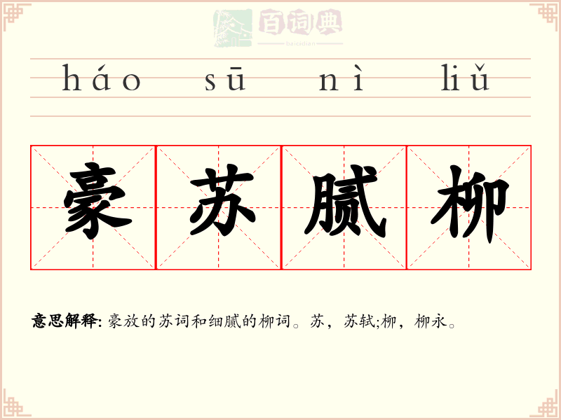 豪苏腻柳
