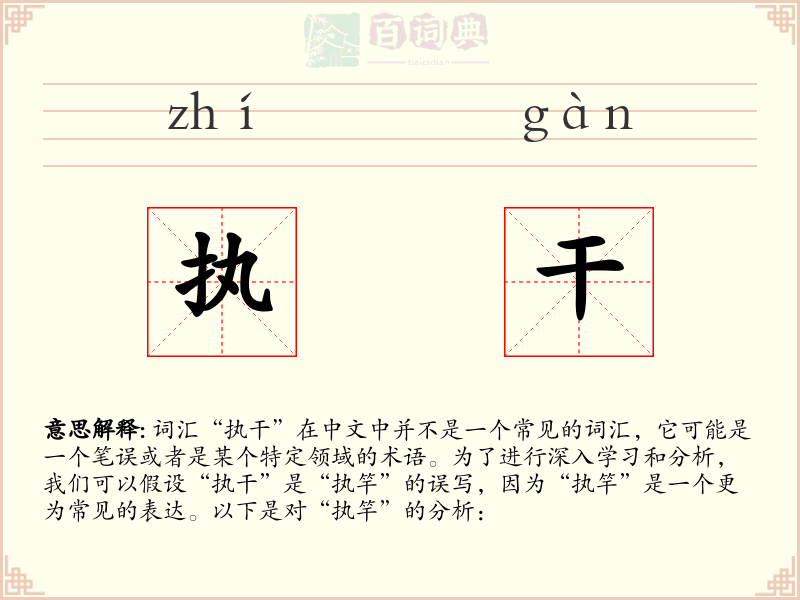 执干