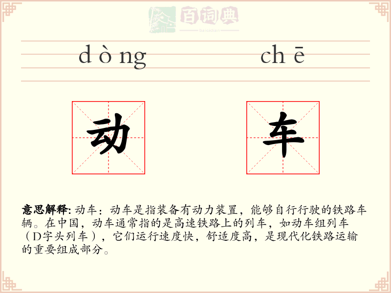 动车
