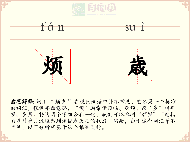 烦歳