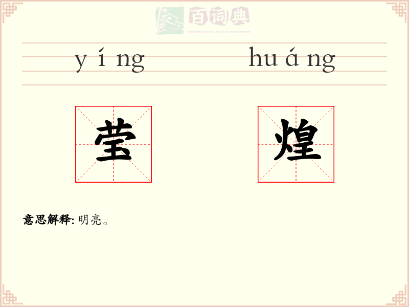 莹煌