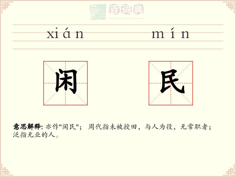 闲民