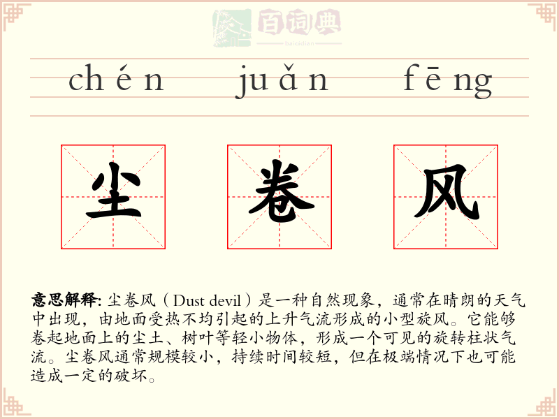 尘卷风