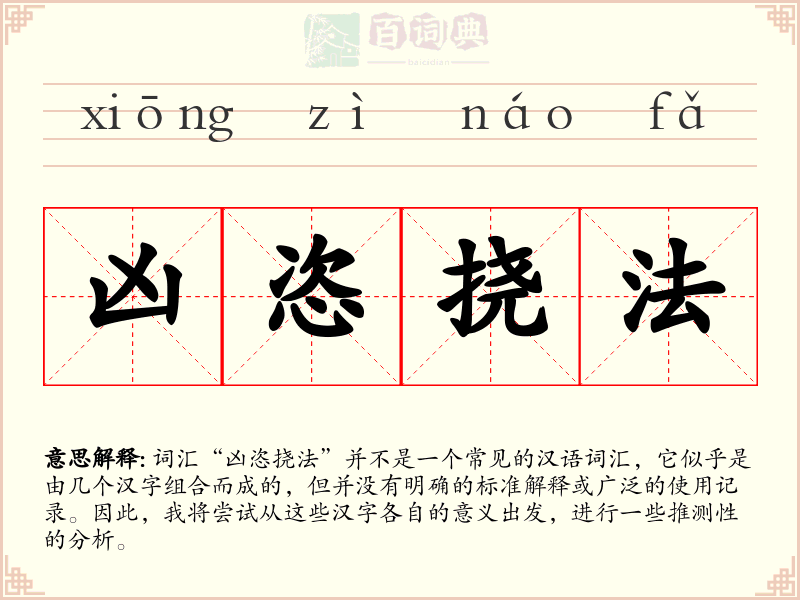 凶恣挠法