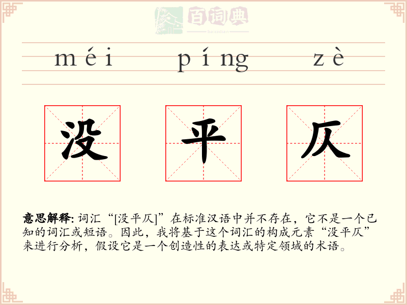 没平仄