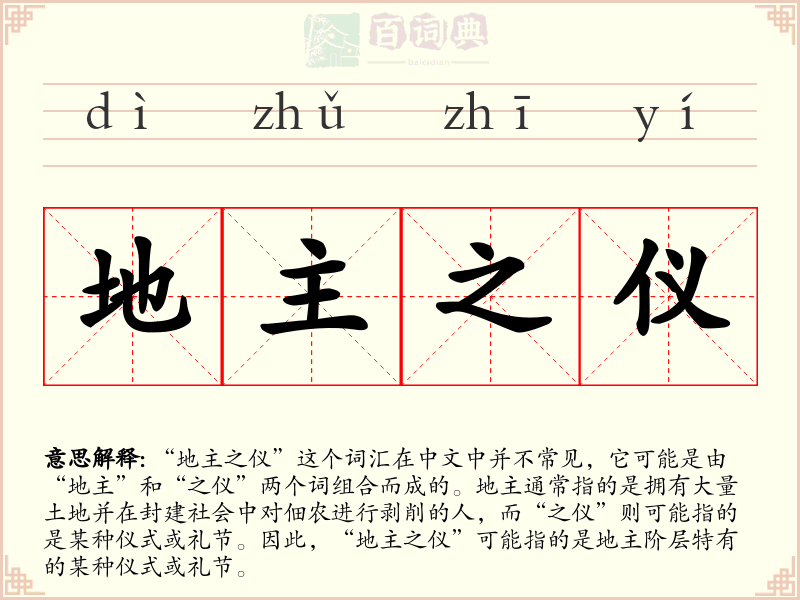 地主之仪