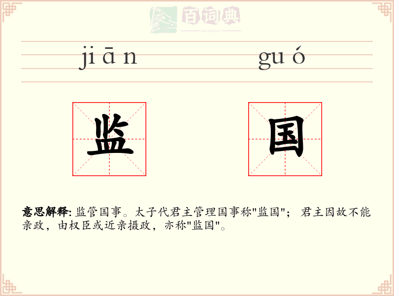 监国
