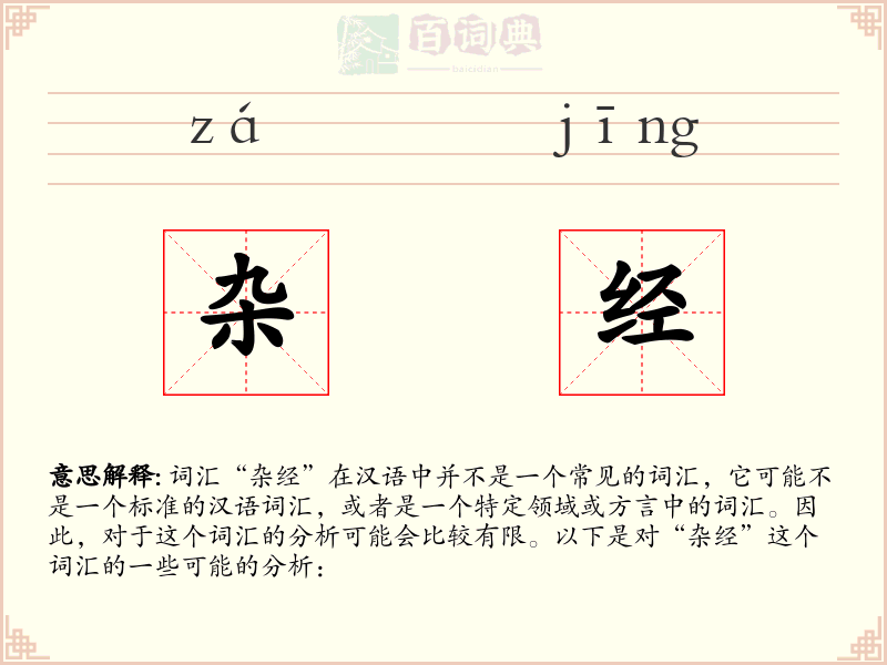 杂经