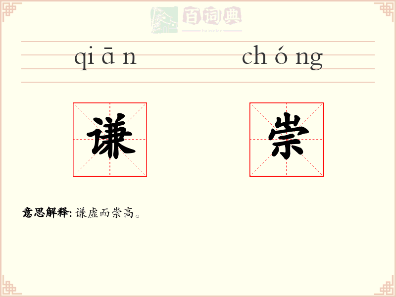 谦崇