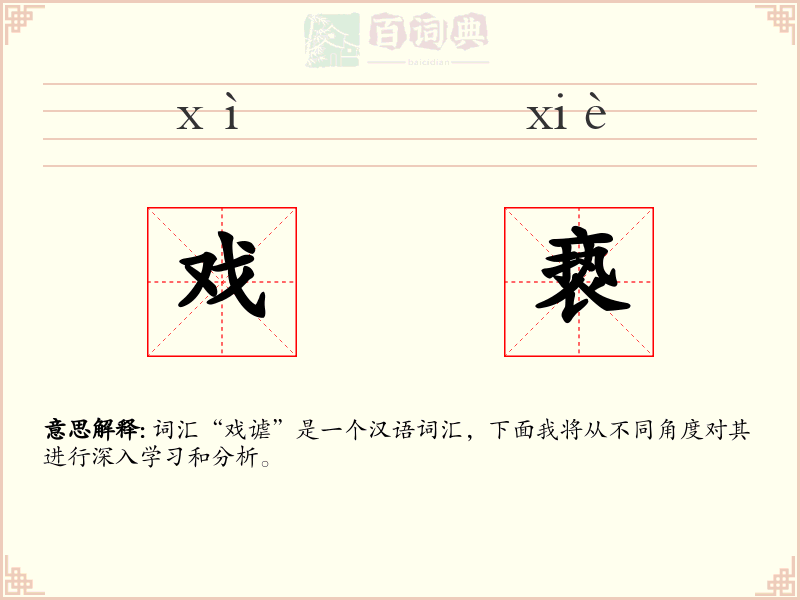 戏亵