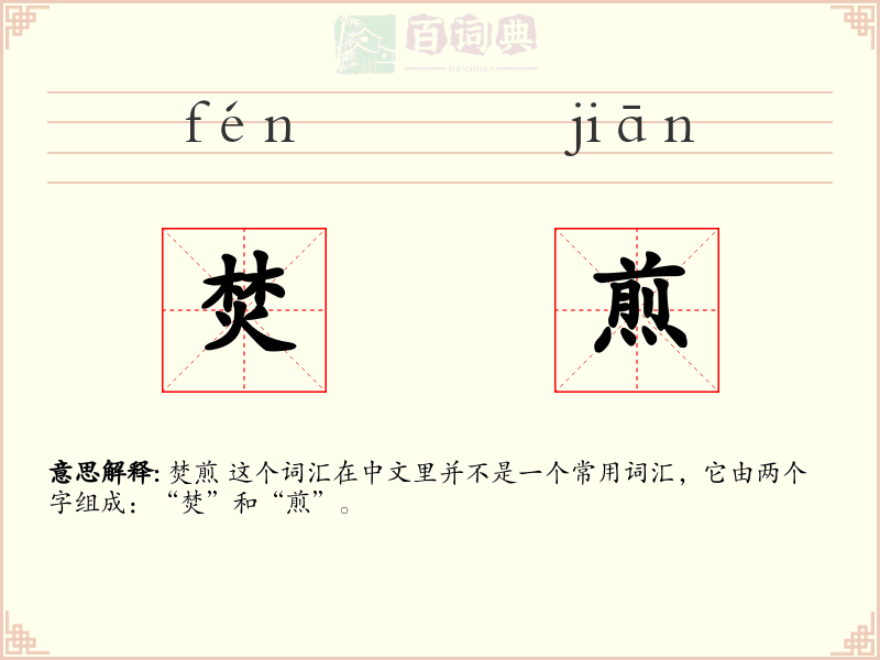 焚煎