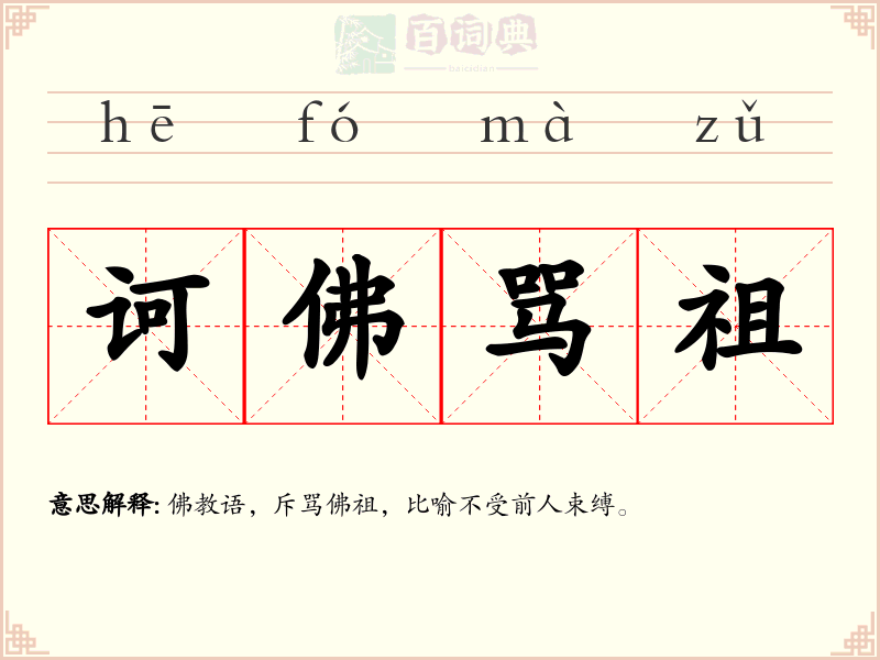 诃佛骂祖