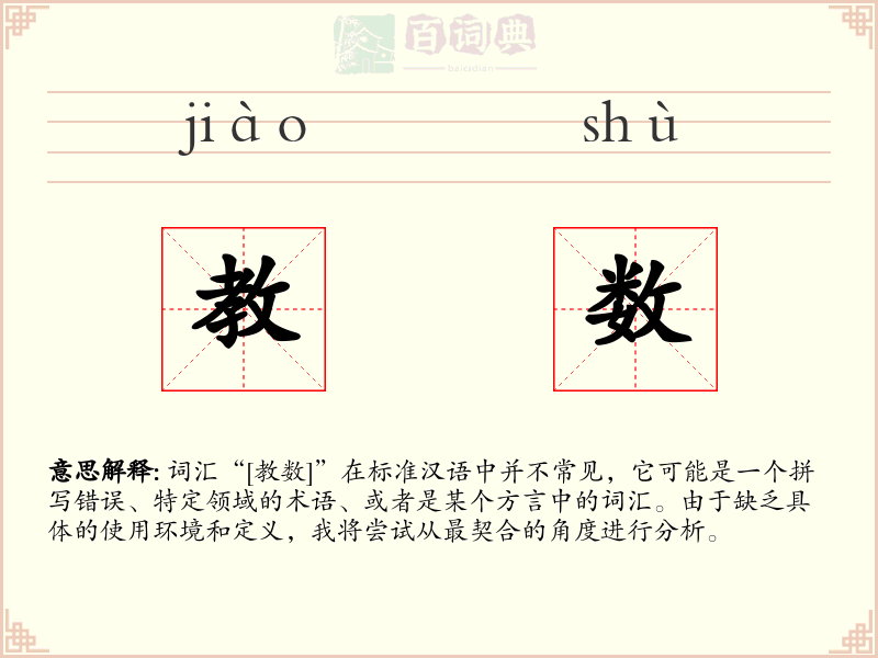 教数