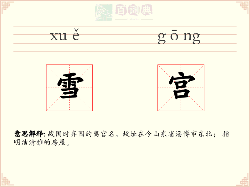 雪宫