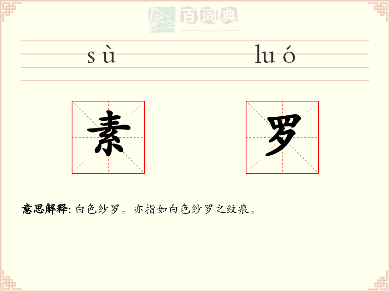 素罗