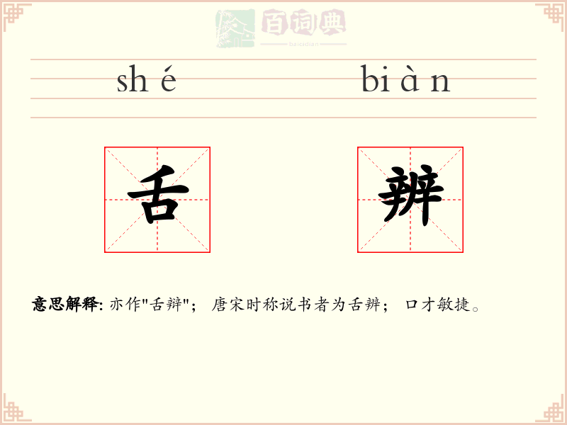 舌辨