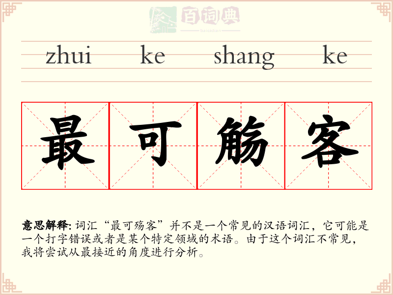 最可觞客