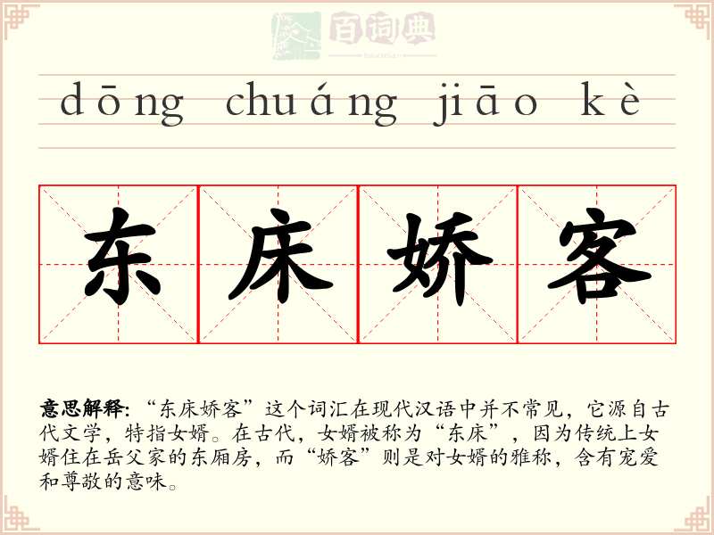东床娇客