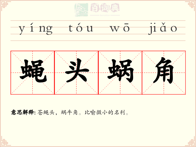 蝇头蜗角