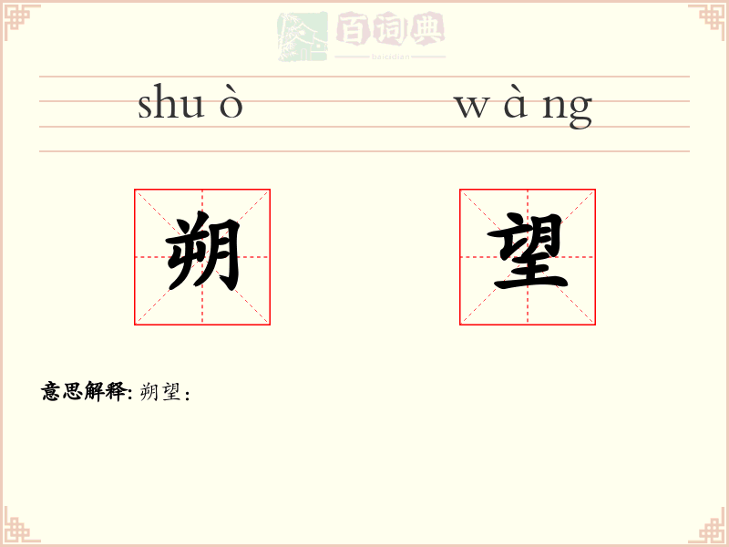 朔望