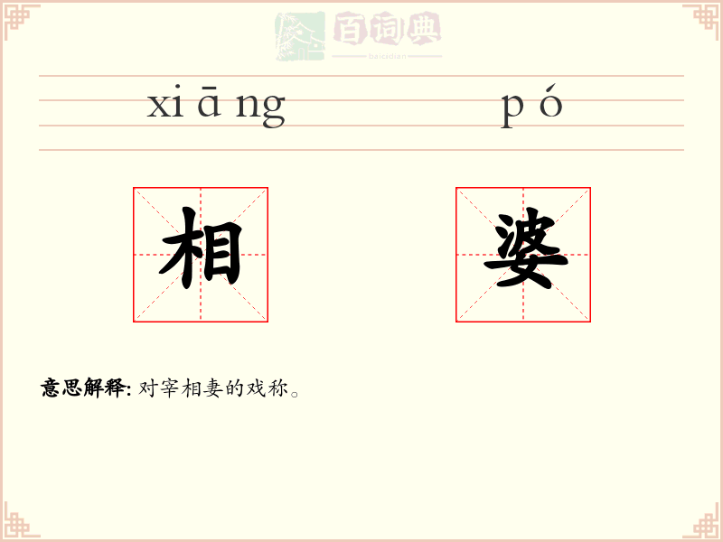 相婆