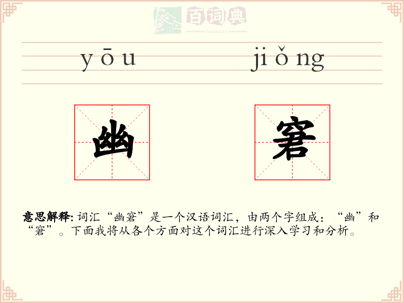 幽窘