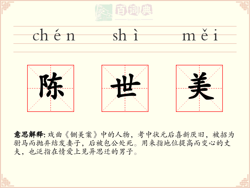 陈世美