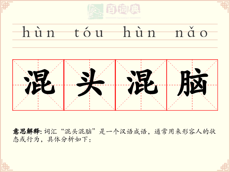 混头混脑