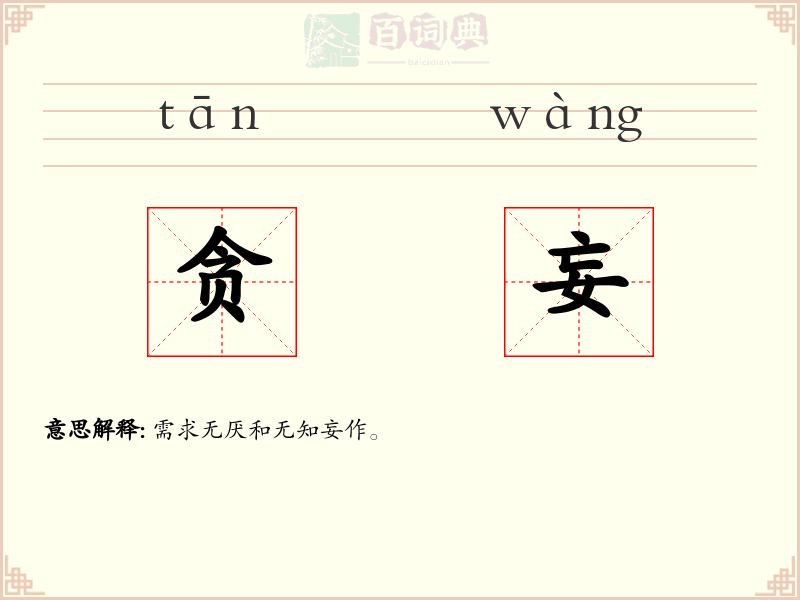 贪妄