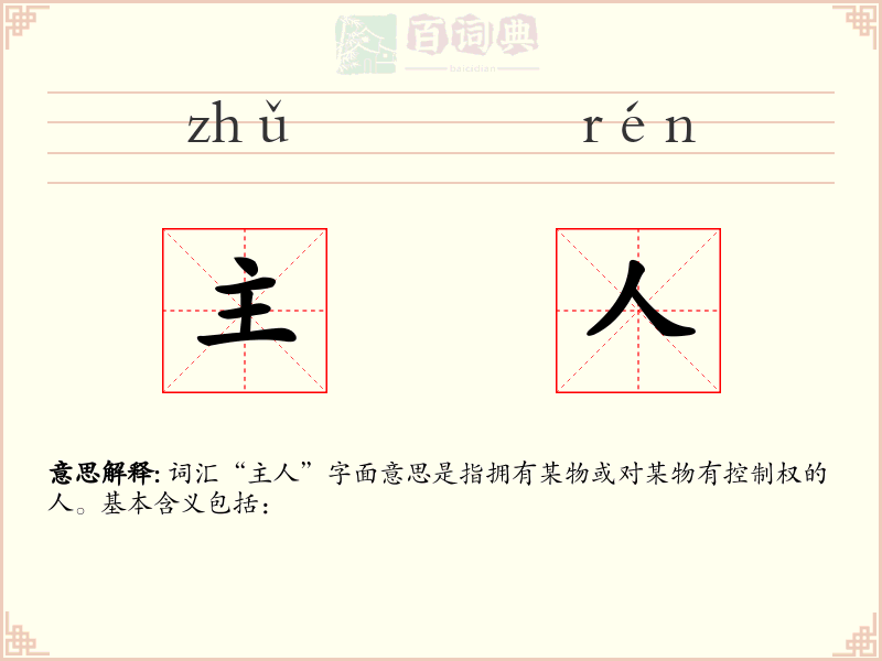 主人