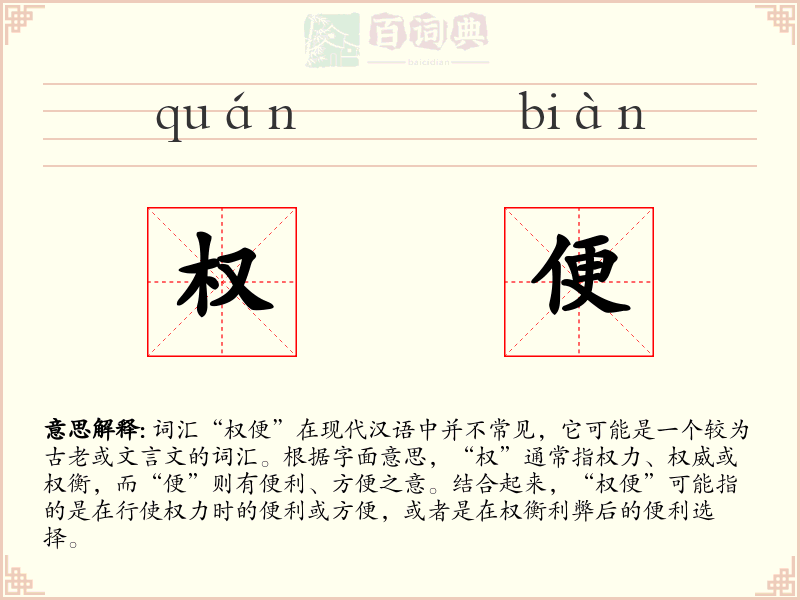 权便